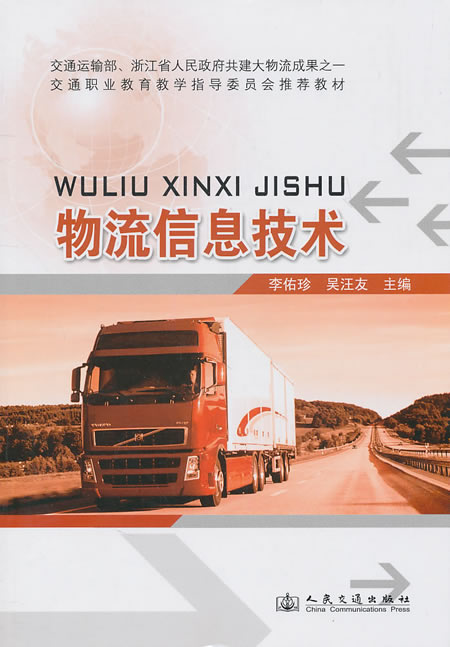 物流信息技术