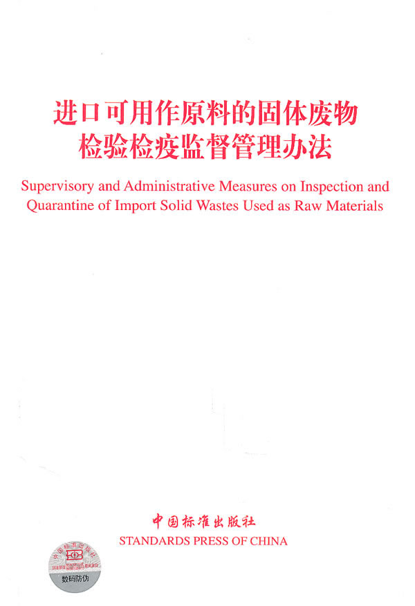 进口可用作原料的固体废物检验检疫监督管理办