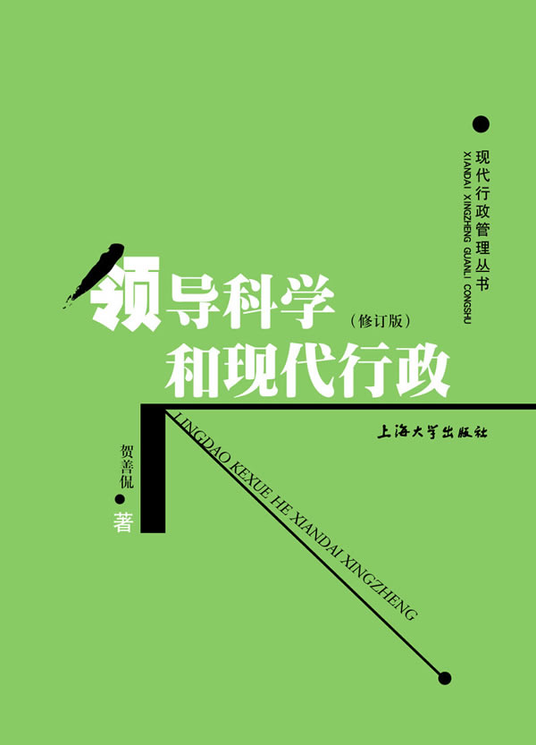 领导科学和现代行政-(修订版)