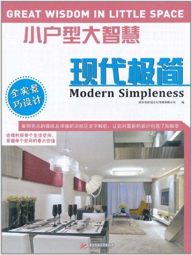 小户型大智慧:现代极简:Modern simpleness