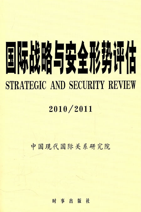 国际战略与安全形势评估:2010/2011