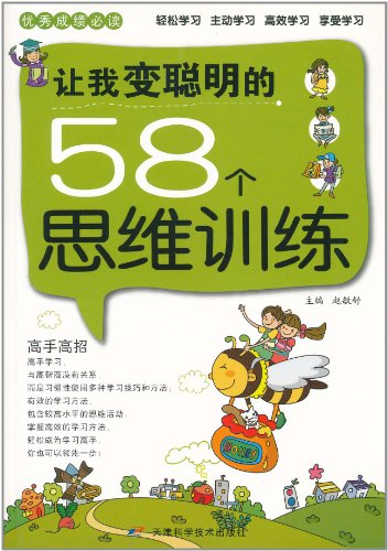 优秀成绩必读—让我变聪明的58个思维训练