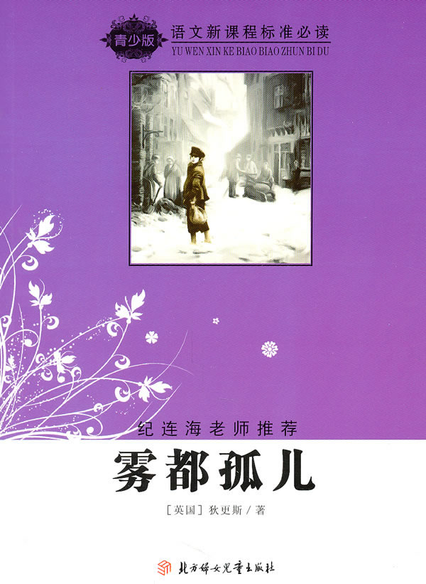 语文新课程标准必读(青少版):雾都孤儿(纪连海老师推荐)