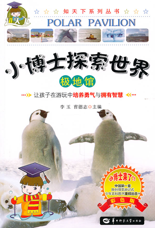 极地馆-小博士探索世界