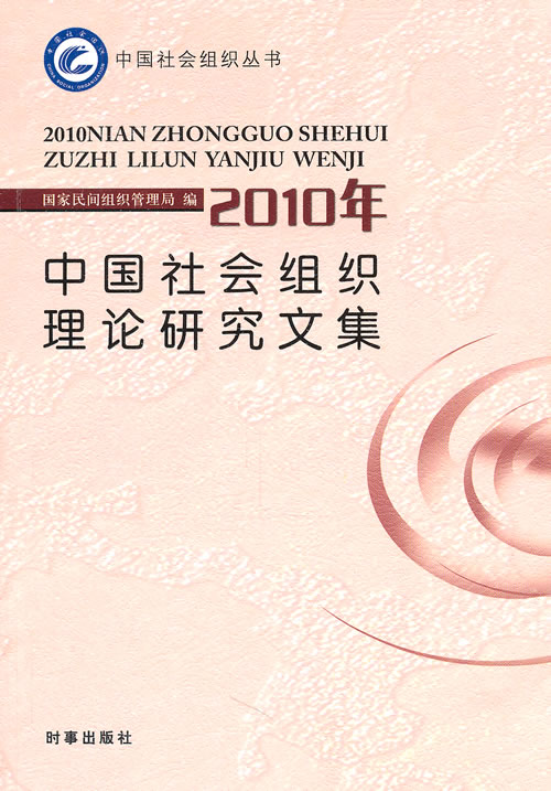 中国社会组织理论研究文集