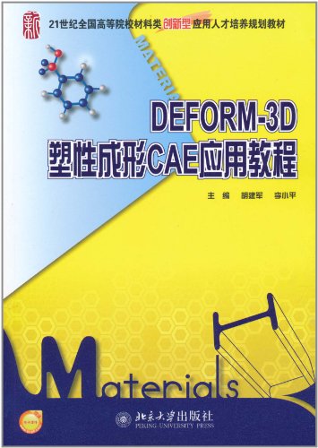 DEFORM-3D塑性成形CAE应用教程