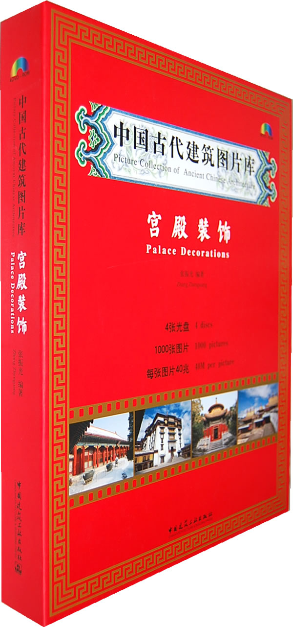 中国古代建筑图片库(宫殿装饰)(4DVD—ROM)