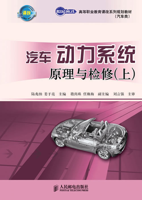 汽车动力系统原理与检修(上册)