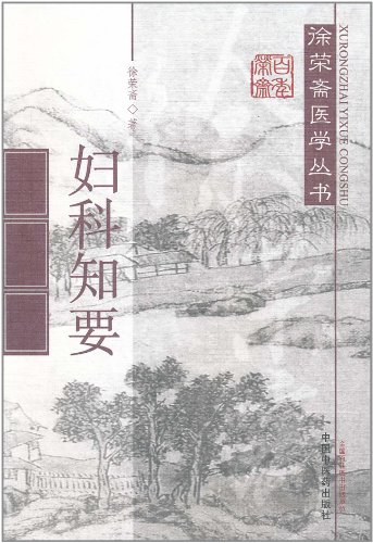 妇科知要