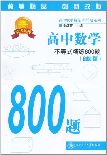 高中数学-不等式精练800题-创新版