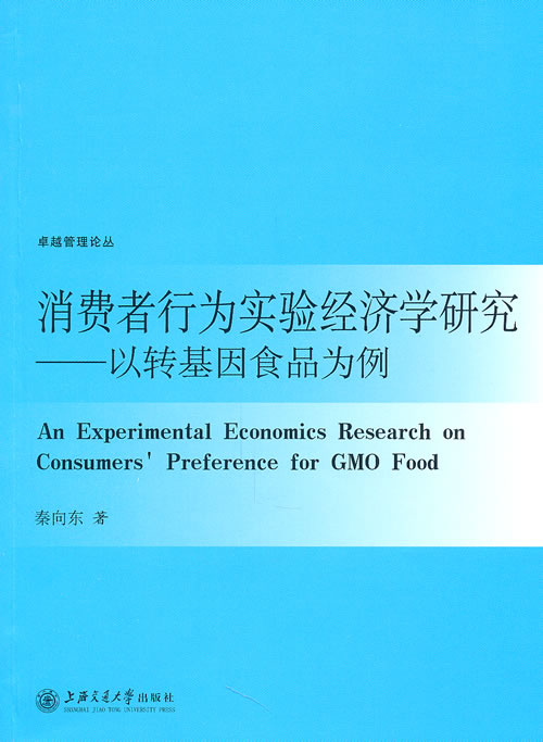 消费者行为实验经济学研究-以转基因食品为例