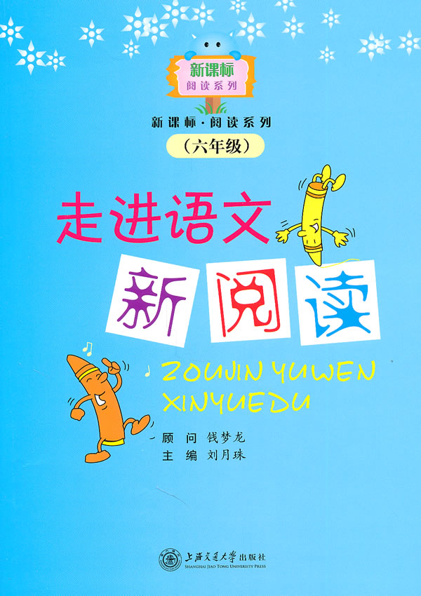 六年级-走进语文新阅读