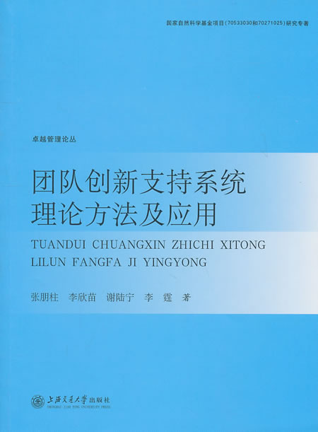 团队创新支持系统理论方法及应用