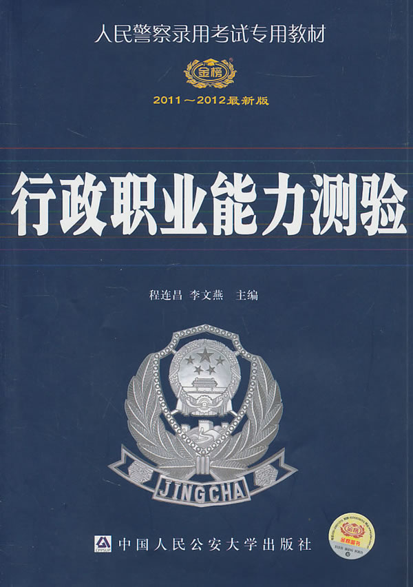 2012行政职业能力测验(人民警察录用考试教材)