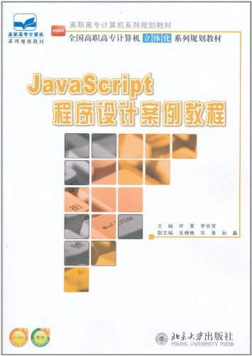 JavaScript程序设计案例教程