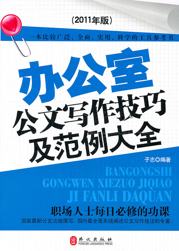 办公室公文写作技巧及范例大全:2011年版