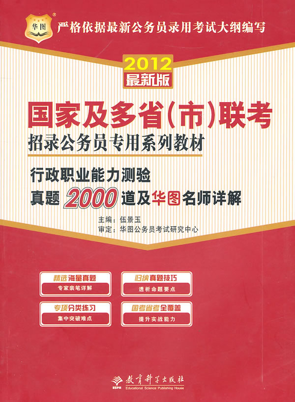 2012行政职业能力测验真题2000道及华图名师详解(华图)
