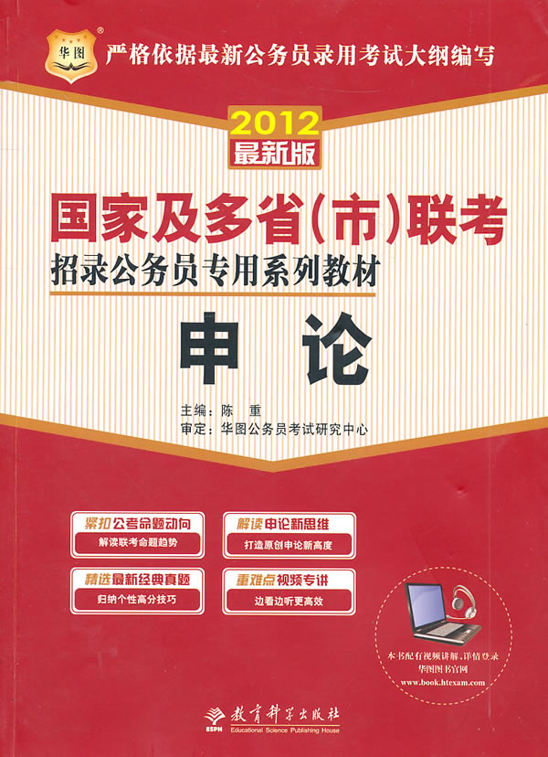 2012申论(国考公务员教材)(华图)