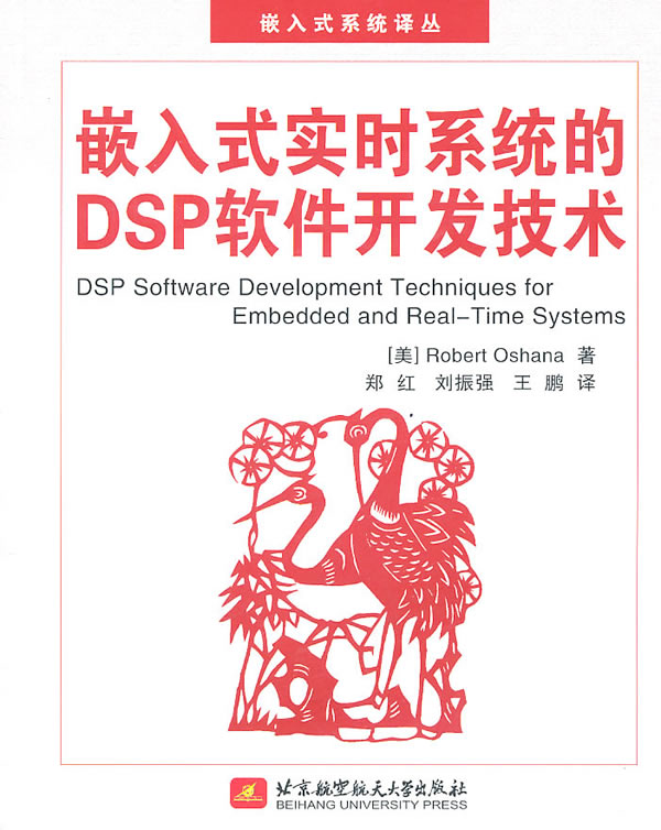 嵌入式实时系统的DSP软件开发技术-含光盘