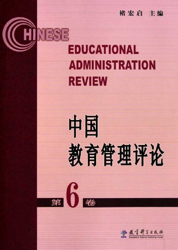 中国教育管理评论-第6卷