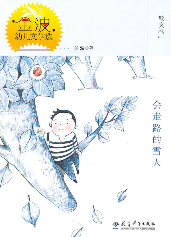 会走路的雪人-金波幼儿文学选-散文卷