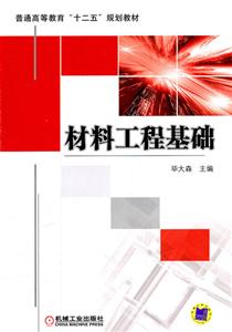 材料工程基础