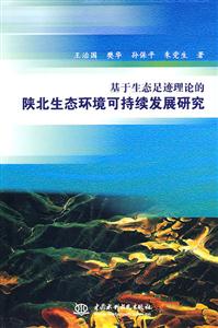 基于生态足迹理论的陕北生态环境可持续发展研究