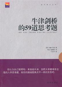 牛津剑桥的59道思考题