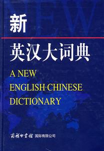 新英汉大词典