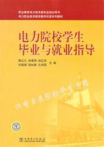 电力院校学生毕业与就业指导