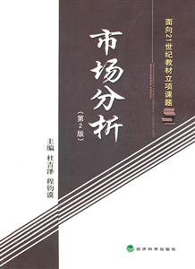 市场分析-第2版