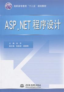 ASP.NET程序設計