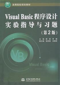 Visual Basic 程序设计实验指导与习题-(第2版)