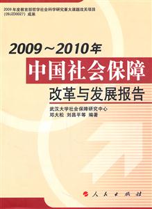 009-2010年-中国社会保障改革与发展报告"