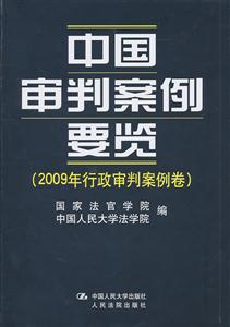 中国审判案例要览-(2009年行政审判案例卷)