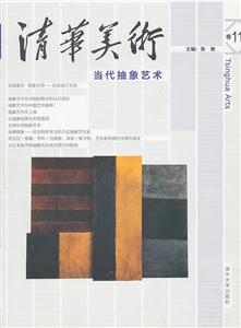 当代抽象艺术-清华美术-第11卷