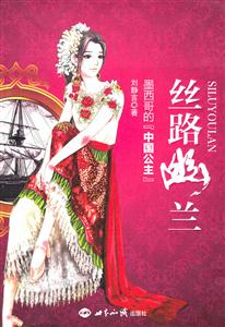丝路幽兰-墨西哥的中国公主