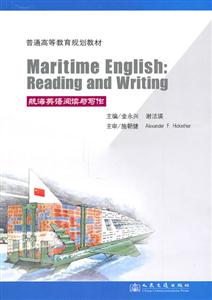 航海英语阅读与写作
