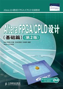 Altera FPGA/CPLD设计-(基础篇)(第2版)-(附光盘)