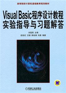 Visual Basic 程序设计教程实验指导与习题解答