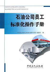 石油公司员工标准化操作手册