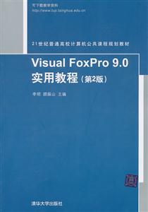 Visual FoxPro 9.0实用教程(第2版)