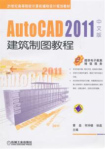 Auto CAD2011中文版建筑制图教程