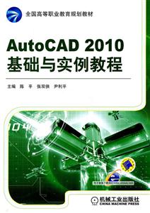 AutoCAD 2010基础与实例教程