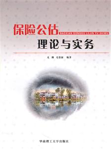 保险公估理论与实务