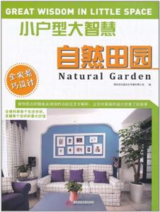 小户型大智慧:自然田园:Natural garden