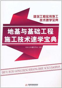 地基与基础工程施工技术速学宝典