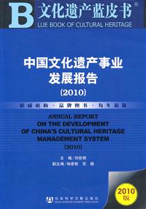 010-中国文化遗产事业发展报告-2010版"