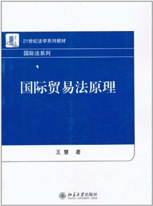 国际贸易法原理