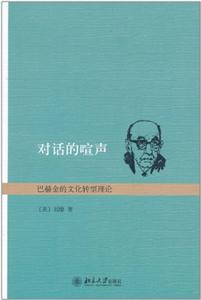 对话的喧声-巴赫金的文化转型理论